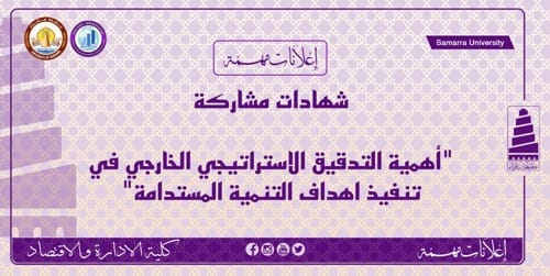 شهادات مشاركة؛اهمية التدقيق الاستراتيجي الخارجي في تنفيذ اهداف التنمية المستدامة