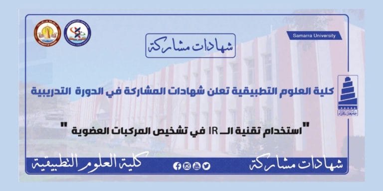شهادات مشاركة لدورة تدريبية استخدام تقنية الــ IR في تشخيص المركبات العضوية