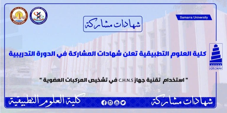 شهادات مشاركة لدورة علمية استخدام تقنية جهاز C.N.H.S
