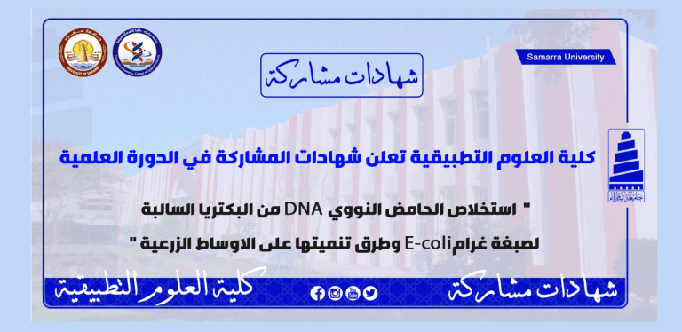 شهادات مشاركة دورة علمية  استخلاص الحامض النووي DNA من البكتريا السالبة لصبغة غرام E-coli وطرق تنميتها على الاوساط الزرعية