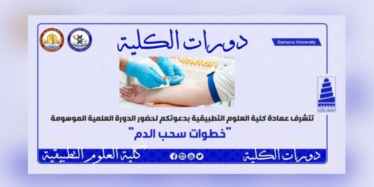 اعلان دورة عملية في قسم التحليلات المرضية حول خطوات سحب الدم