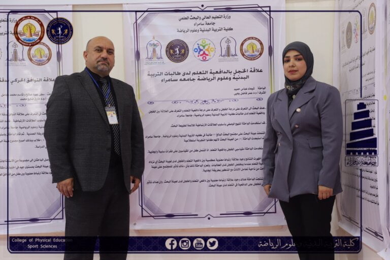 علاقة الخجل بدافعية التعلم لدى طالبات التربية البدنية وعلوم الرياضة في جامعة سامراء