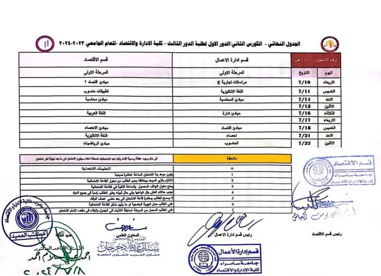 جدول امتحانات الكورس الثاني – الدور الاول للمرحلة الاولى والمقبولين ضمن الدور الثالث