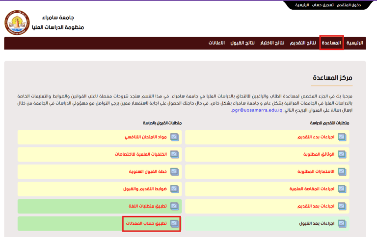 حساب المعدل التفاضلي المبدئي للطلبة المتقدمين للدراسات العليا في جامعة سامراء