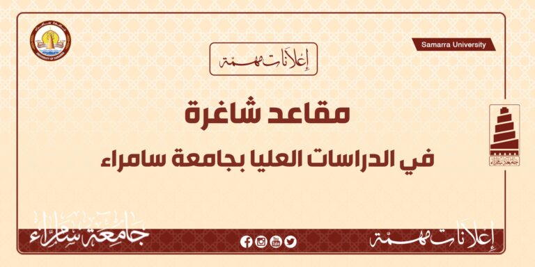 جامعة سامراء تعلن عن مقاعد شاغرة في الدراسات العليا