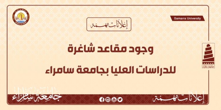 جامعة سامراء تعلن عن وجود مقاعد شاغرة لطلبة الدراسات العليا