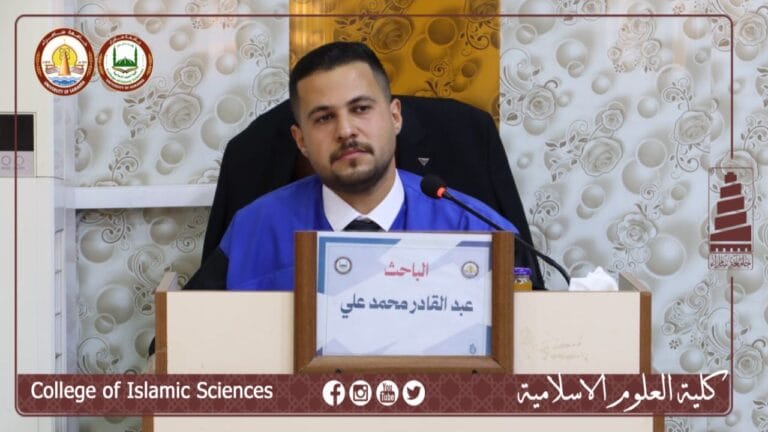 قسم العقيدة والفكر الاسلامي يُناقش رسالة ماجستير للطالب عبدالقادر محمد علي