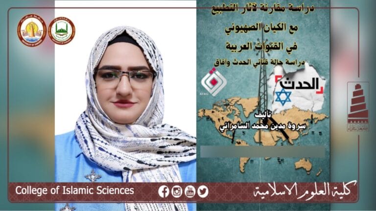 تدريسية في كلية العلوم الإسلامية تؤلّف كتابها الاول عن آثار التطبيع مع الكيان الصهيوني في القنوات العربية
