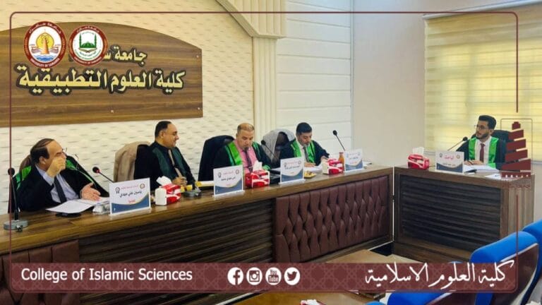 قسم الشريعة يُناقش رسالة ماجستير للطالب ايمن عبود كاظم