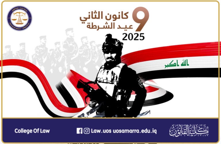 تهنئة بمناسبة عيد الشرطة العراقية الباسلة