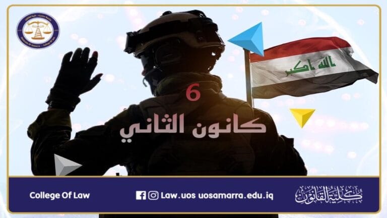 شعبةُ الإعلام والاتصال الحكومي في كلية القانون بجامعة سامراء تهنيء بمناسبة عيد الجيش العراقي