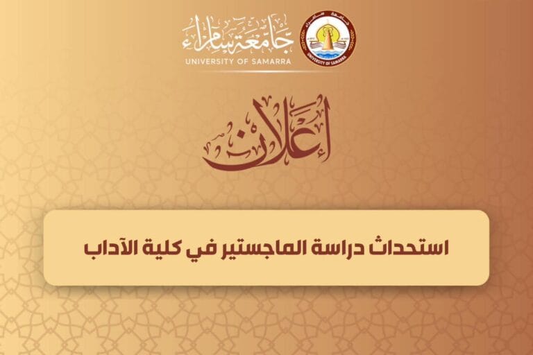 استحداث جديد في الدراسات العليا بكلية الآداب