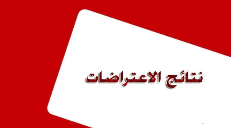 إعلان نتائج الاعتراضات لطلبة الماجستير والدكتوراه في كلية التربية – جامعة سامراء (الكورس الأول)