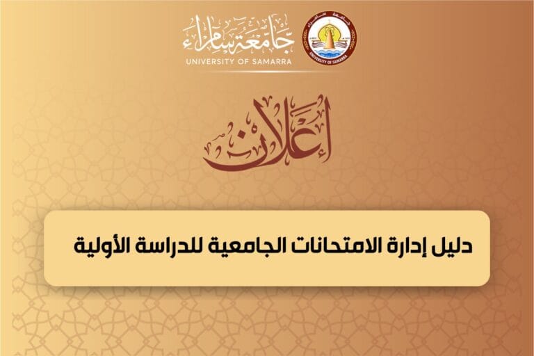 جامعة سامراء تعلن دليل إدارة الامتحانات الجامعية