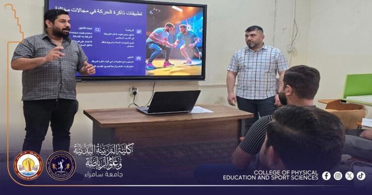 ذاكرة الحركة ودورها في تعلم وتطوير المهارات يطرح بندوة علمية في كلية التربية البدنية وعلوم الرياضة