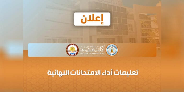 إعلان مهم لطلبة كلية الهندسة الأعزاء!