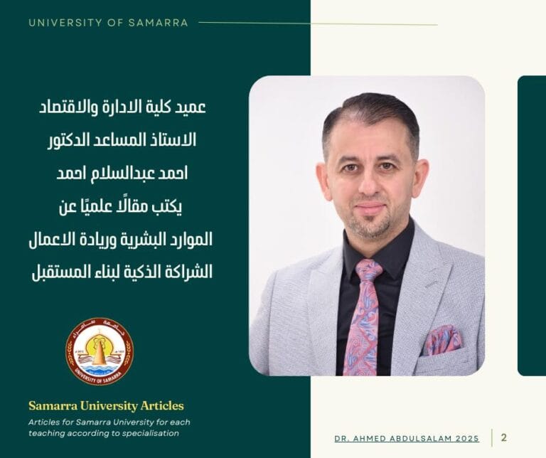 عميد كلية الإدارة والاقتصاد الاستاذ المساعد الدكتور احمد عبدالسلام احمد يكتب مقالًا علميًا عن ريادة الأعمال الموارد البشرية وريادة الأعمال الشراكة الذكية لبناء المستقب