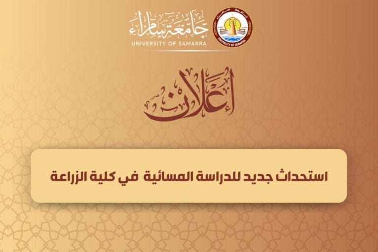 رئيس جامعة سامراء يعلن عن استحداث جديد في كلية الزراعة