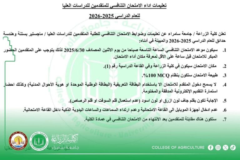 📢 تنويه هام للمتقدمين إلى الدراسات العليا (ماجستير – بستنة وهندسة حدائق)كلية الزراعة – جامعة سامراء