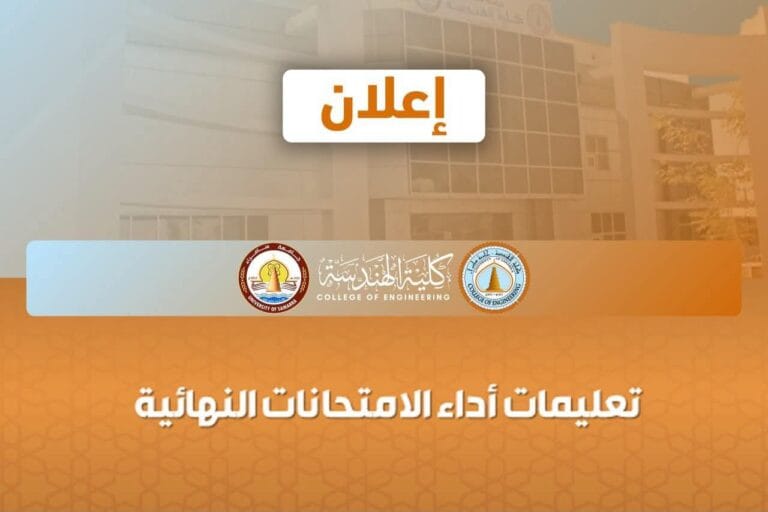 إعلان مهم لطلبة كلية الهندسة الأعزاء!