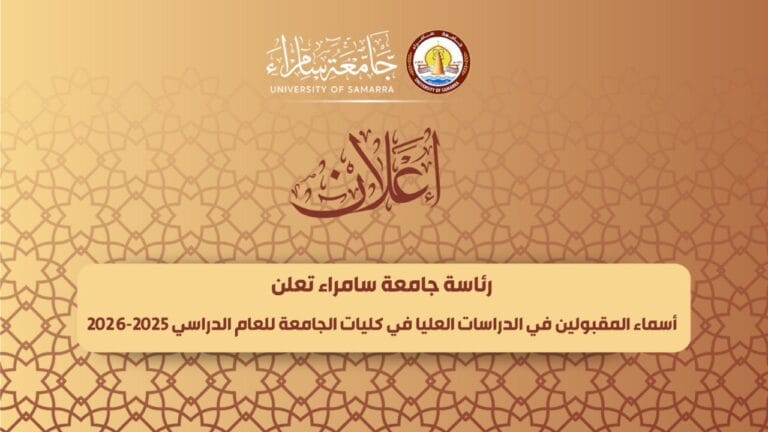 اسماء المقبولين للدراسات العليا في كليات جامعة سامراء للعام الدراسي 2025-2026