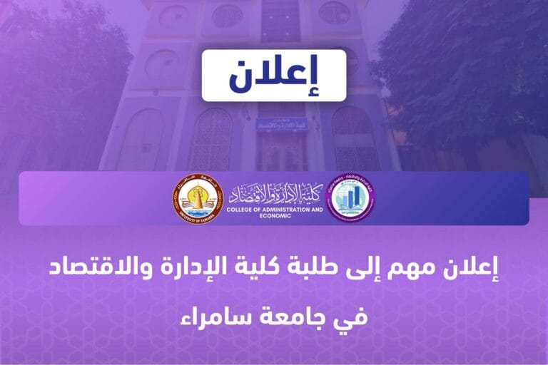 إعلان مهم إلى طلبة كلية الإدارة والاقتصاد في جامعة سامراء