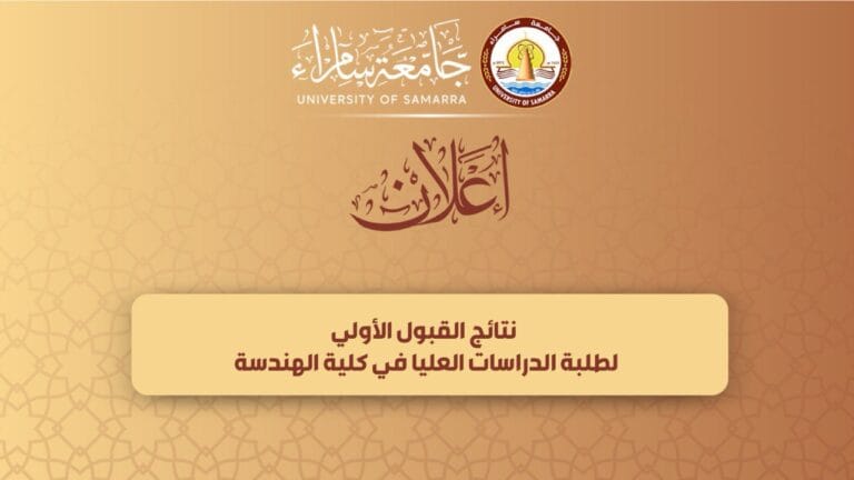 نتائج القبول المبدئي للطلبة المتقدمين للدراسات العليا في كلية الهندسة