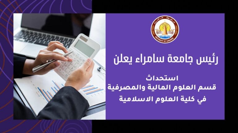 رئيس جامعة سامراء يعلن استحداث قسم العلوم المالية والمصرفية