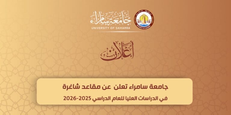 جامعة سامراء تعلن عن توفر مقاعد شاغرة في الدراسات العليا