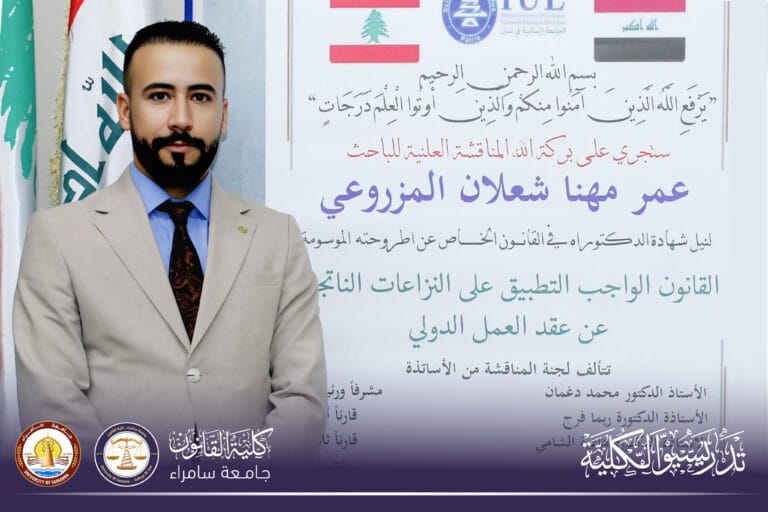 تدريسي من كلية القانون يحصل على شهادة الدكتوراه في القانون الدولي الخاص