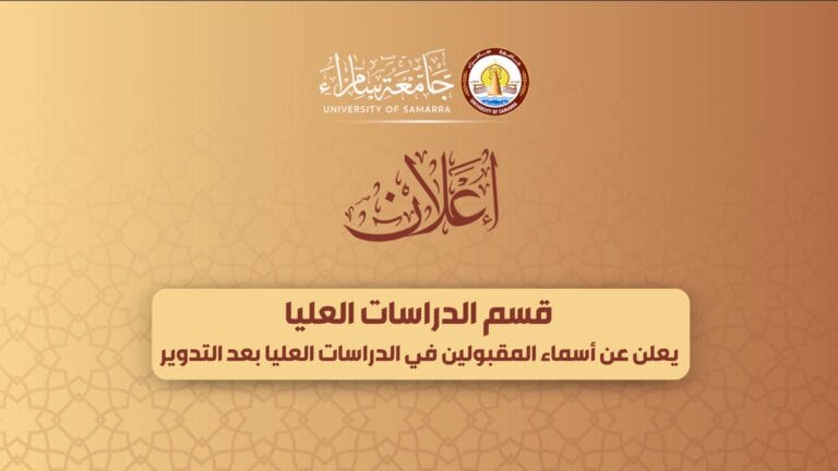 قسم الدراسات العليا يعلن عن أسماء المقبولين في الدراسات العليا بعد التدوير