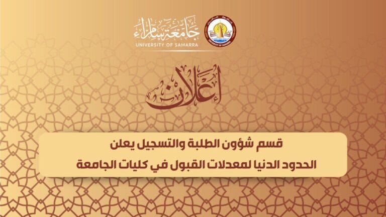 قسم شؤون الطلبة والتسجيل يعلن عن الحدود الدنيا لمعدلات القبول في كليات الجامعة