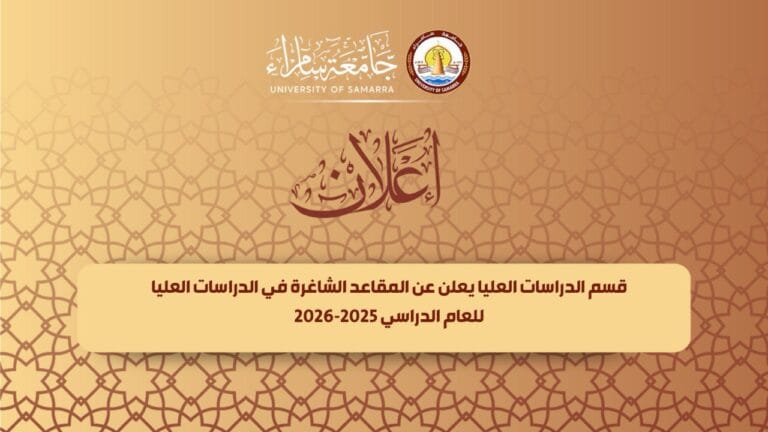 قسم الدراسات العليا في جامعة سامراء يعلن عن المقاعد الشاغرة بعد التدوير