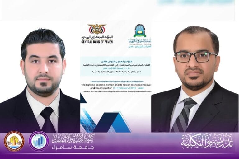 لجنة التقييم العلمي في المؤتمر العلمي الدولي للقطاع المصرفي في اليمن