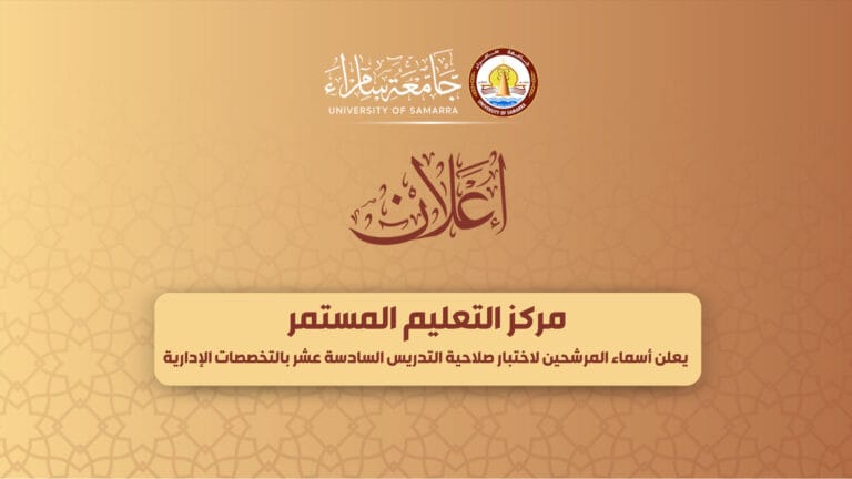 مركز التعليم المستمر يعلن أسماء المرشحين لاختبار صلاحية التدريس السادسة عشر بالتخصصات الإدارية
