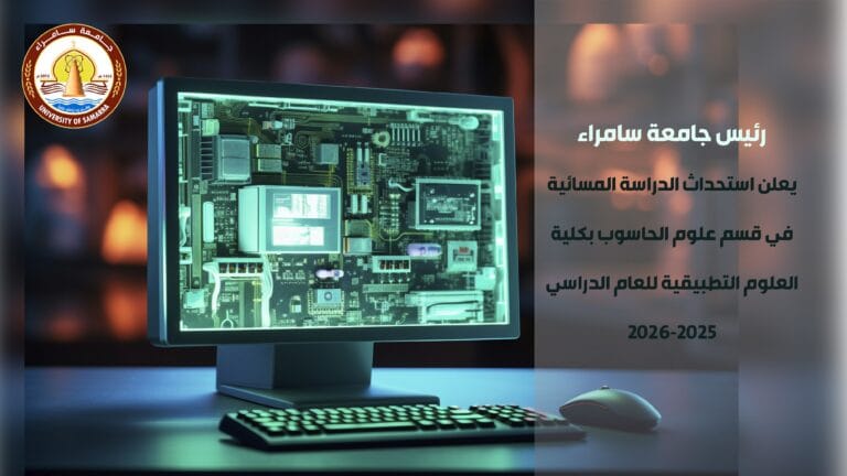 رئيس جامعة سامراء يعلن استحداث الدراسات المسائية في قسم علوم الحاسوب بكلية العلوم التطبيقية للعام الدراسي 2025-2026