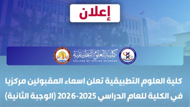 كلية العلوم التطبيقية تعلن اسماء المقبولين مركزيا في الكلية للعام الدراسي 2025-2026 (الوجبة الثانية)
