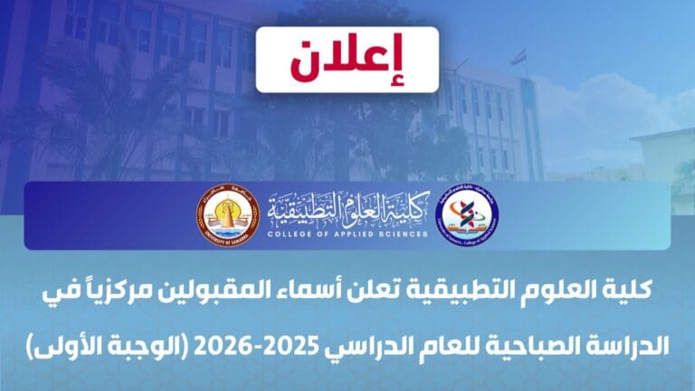 العلوم التطبيقية تعلن أسماء المقبولين مركزيًا في الدراسة الصباحية للعام الدراسي 2025-2026