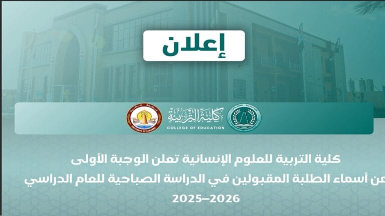 كلية التربية للعلوم الإنسانية تعلن الوجبة الأولى من أسماء الطلبة المقبولين في الدراسة الصباحية للعام الدراسي 2025–2026