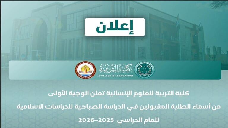 كلية التربية للعلوم الإنسانية تعلن الوجبة الأولى من أسماء الطلبة المقبولين في الدراسة الصباحية للدراسات الاسلامية للعام الدراسي 2025–2026