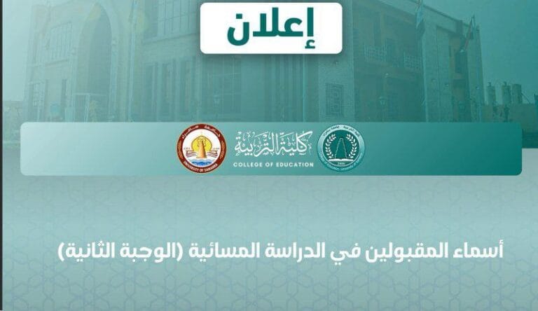 شعبة التسجيل في كلية التربية للعلوم الإنسانية تعلن أسماء المقبولين في الدراسة المسائية (الوجبة الثانية)