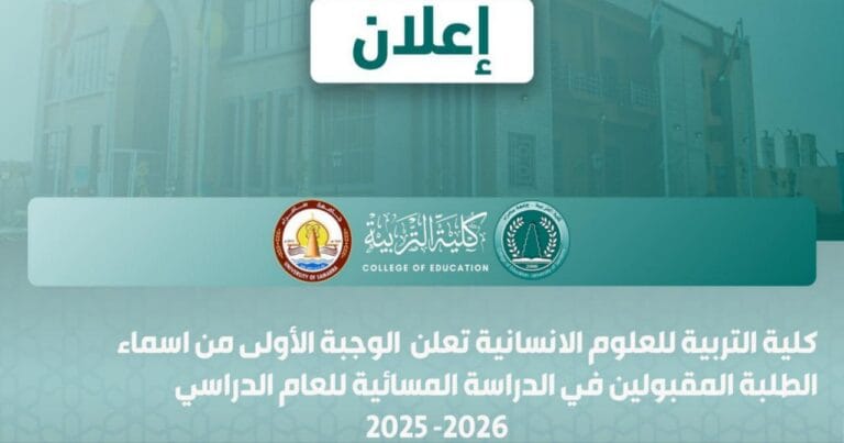 كلية التربية للعلوم الإنسانية تعلن الوجبة الأولى من أسماء الطلبة المقبولين في الدراسة المسائية للعام الدراسي 2025–2026