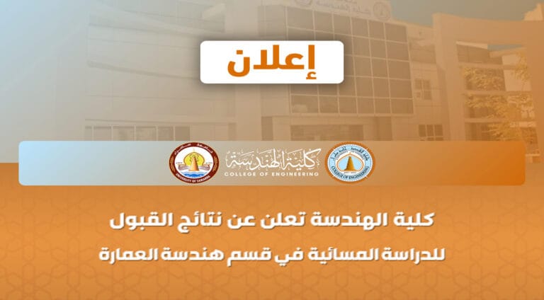 إعلان عن نتائج القبول للدراسة المسائية في قسم هندسة العمارة