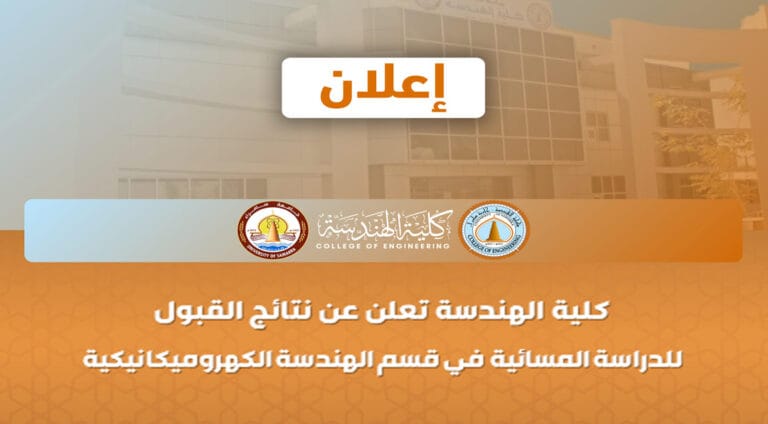 إعلان عن نتائج القبول للدراسة المسائية في قسم الهندسة الكهروميكانيكية