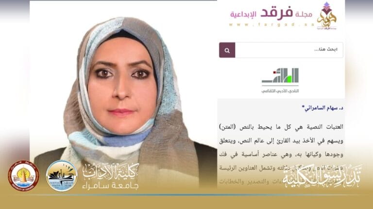 دكتورة من كلية الآداب تنشر مقالًا نقديًا معمّقًا عن “العتبات النصية” في مجلة فرقد الإبداعية