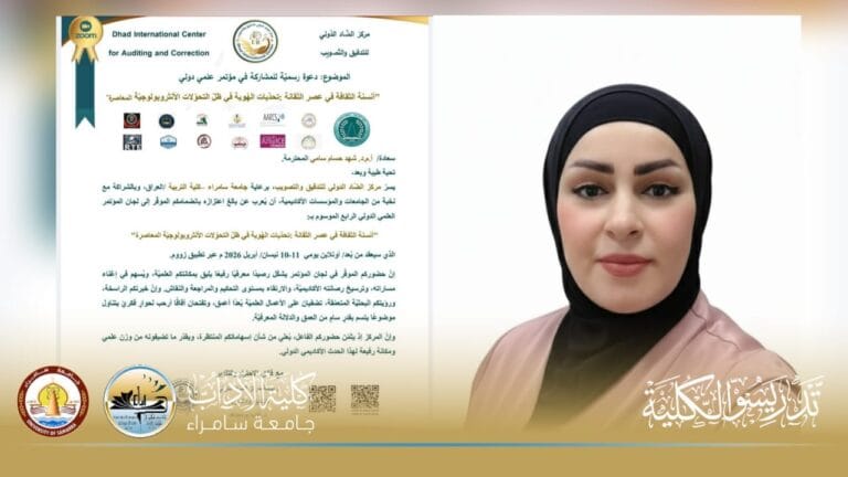 الدكتورة شهد حسام سامي تنضم إلى اللجان العلمية للمؤتمر الدولي لأنسنة الثقافة برعاية جامعة سامراء