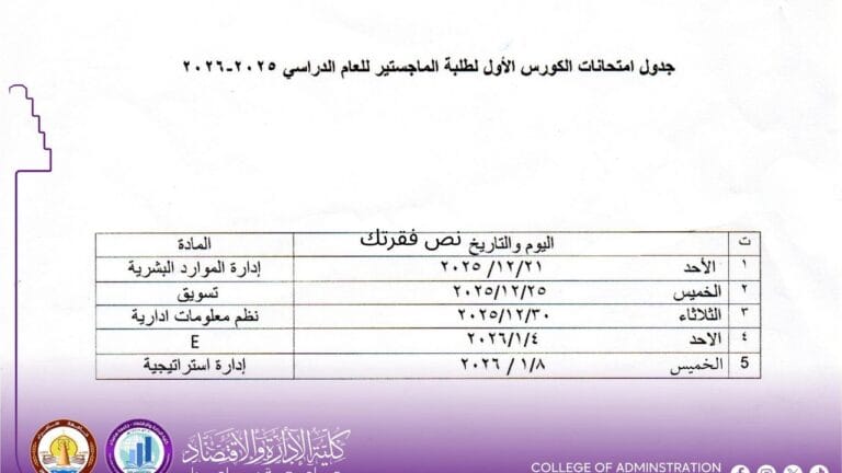 جداول الامتحانات النهائية للفصل الدراسي الاول الدراسات العليا 2025-2026