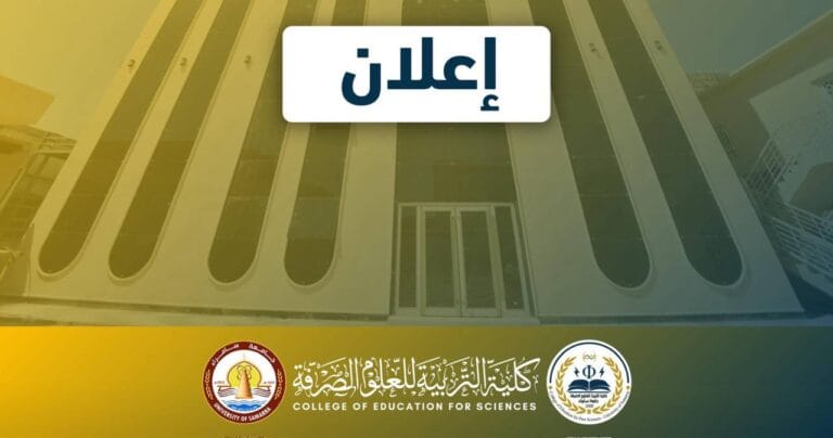 إعلان تعلن كلية التربية للعلوم الصرفة – جامعة سامراء عن أسماء الطلبة المقبولين (للدور الثالث) في الدراسة المسائية