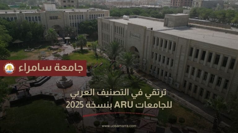 رئيس جامعة سامراء يعلن ارتقاء الجامعة في التصنيف العربي للجامعات العربية