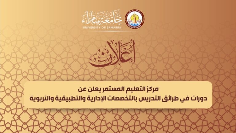 مركز التعليم المستمر يعلن عن دورات في طرائق التدريس بالتخصصات الإدارية والتطبيقية والتربوية
